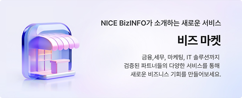 NICE BizINFO가 소개하는 새로운 서비스  비즈마켓 금융, 세무, 마케팅, IT솔루션까지 검증된 파트너들의 다양한 서비스를 통해 새로운 비즈니스 기회를 만들어보세요