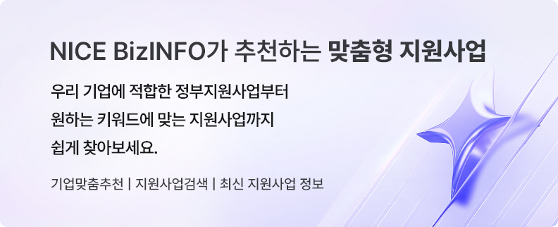 NICE BizINFO가 추천하는 맞춤형 지원사업. 우리 기업에 적합한 정부지원사업부터 원하는 키워드에 맞는 지원사업까지 쉽게 찾아보세요. 기업맞춤추천 | 지원사업검색 | 최신 지원사업 정보