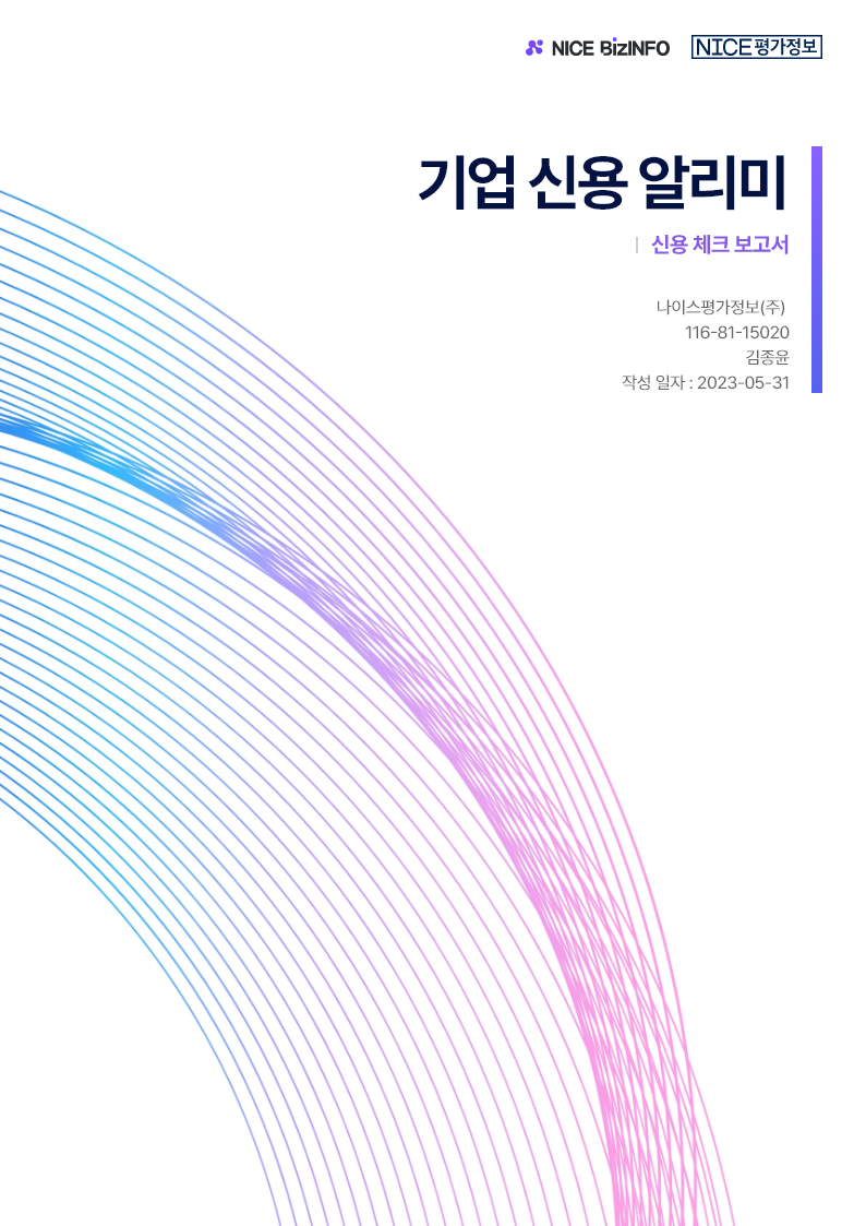 기업신용 알리미 표지 이미지